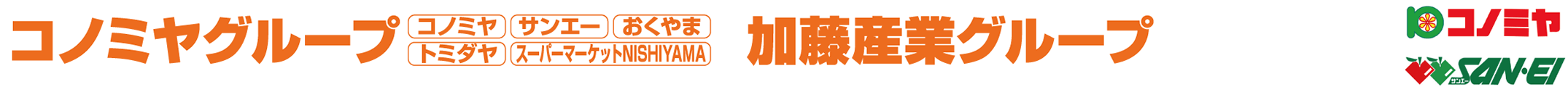 コノミヤグループ共同企画