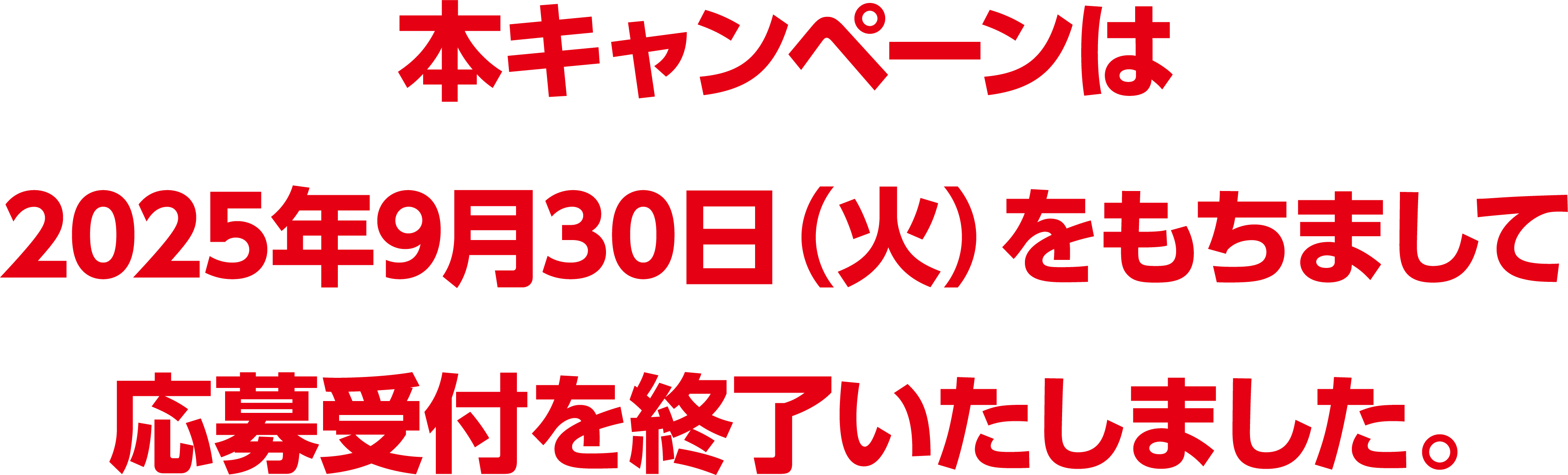 本キャンペーンは2025年9月30日（火）をもちまして応募受付を終了いたしました。