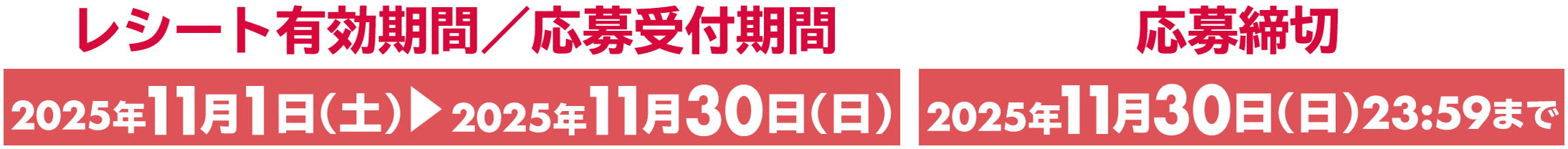 レシート有効期間／応募受付期間　応募締切