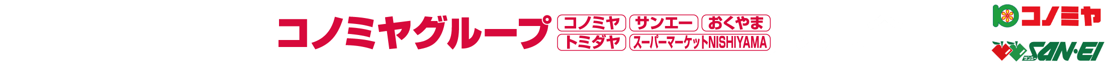 コノミヤグループ共同企画
