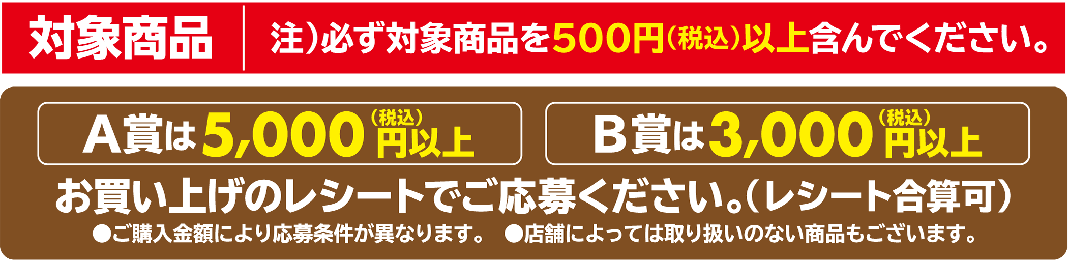 対象商品　注）必ず対象商品500円（税込）以上を含んでください。