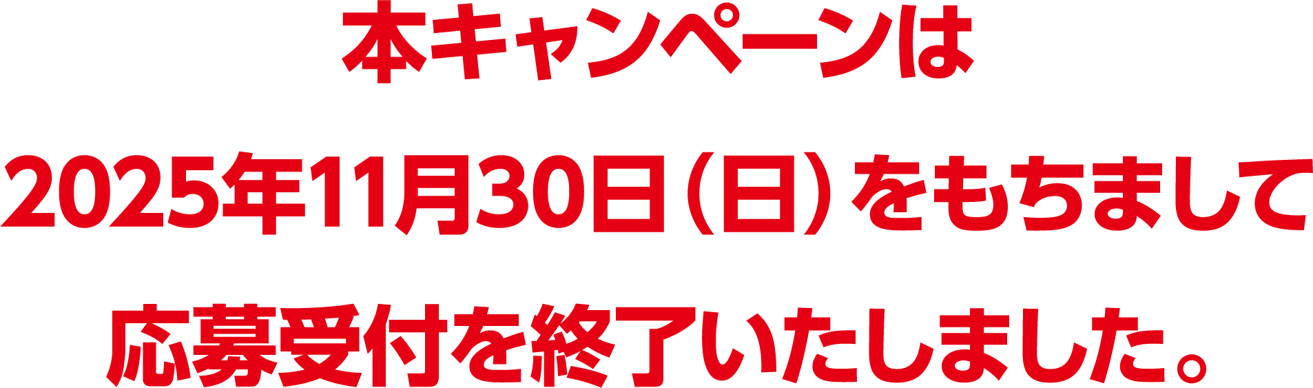 本キャンペーンは2025年11月30日（日）をもちまして応募受付を終了いたしました。