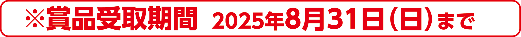 ※賞品受取期間 2025年8月31日(日)まで