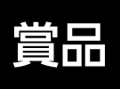 賞品
