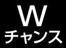 Wチャンス