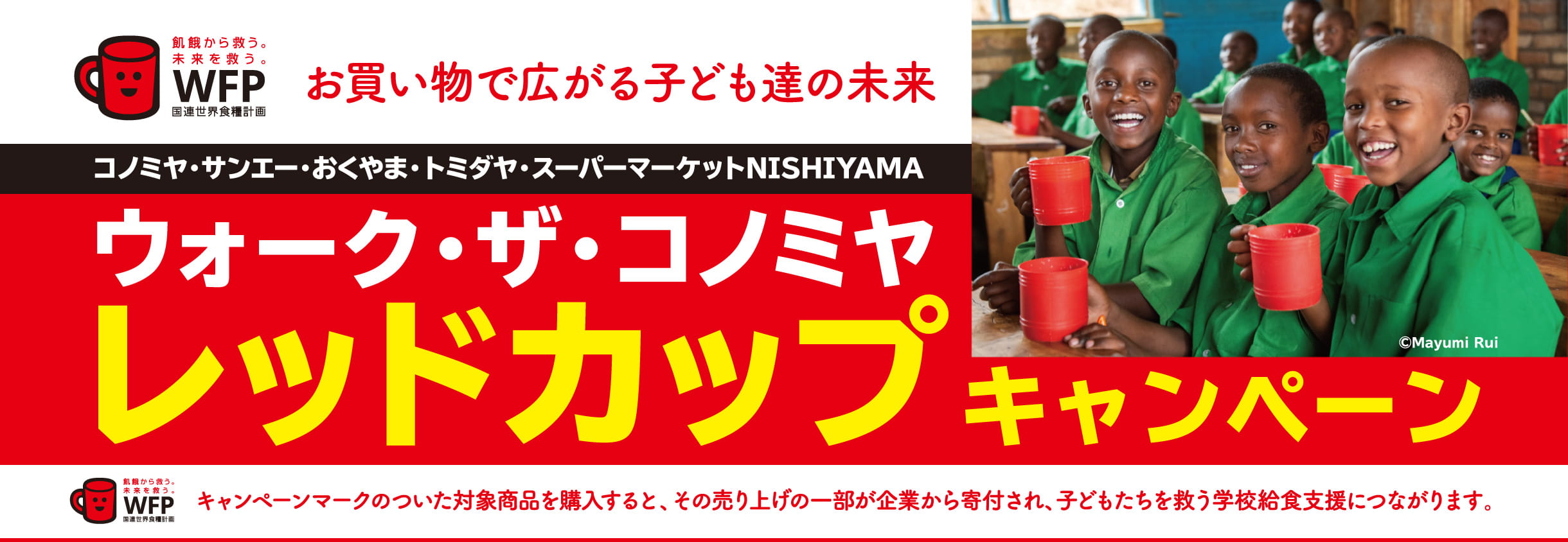 コノミヤ・サンエー・おくやま・トミダヤ・スーパーマーケットNISHIYAMA ウォーク・ザ・コノミヤ レッドカップ キャンペーン