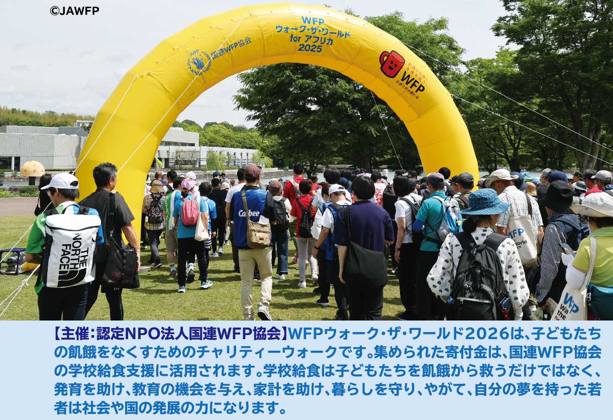【主催：認定NPO法人国連WFP協会】WFPウォーク・ザ・ワールド2026は、子どもたちの飢餓をなくすためのチャリティーウォークです。